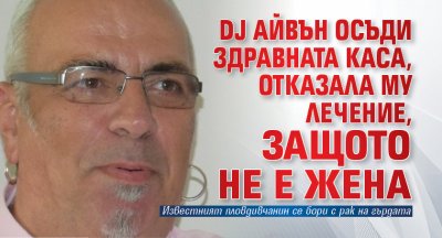 DJ Айвън осъди Здравната каса, отказала му лечение, защото не е жена