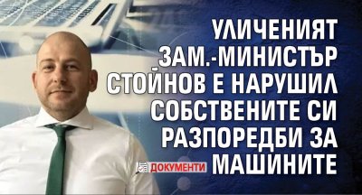 Уличеният зам.-министър Стойнов е нарушил собствените си разпоредби за машините (ДОКУМЕНТИ)