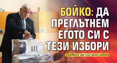 Бойко: Да преглътнем егото си с тези избори