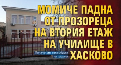 Момиче падна от прозореца на втория етаж на училище в Хасково