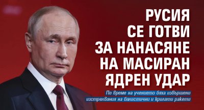 Русия се готви за нанасяне на масиран ядрен удар