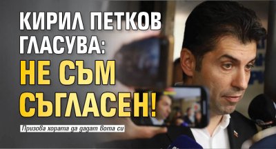 Кирил Петков упражни правото си на глас в София Гласувах така