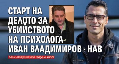 Старт на делото за убийството на психолога Иван Владимиров - Нав