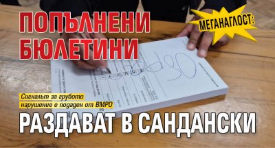 Меганаглост: Попълнени бюлетини раздават в Сандански