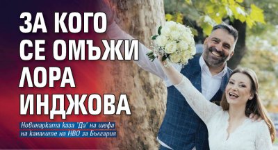 Чаровната тв водеща Лора Инджова се омъжи навръх 33 ия си