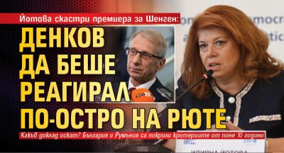 Йотова скастри премиера за Шенген: Денков да беше реагирал по-остро на Рюте 