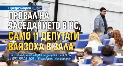 Предизборен цирк: Провал на заседанието в НС, само 11 депутати влязоха в зала