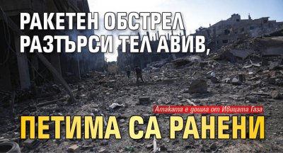 Ракетен обстрел разтърси Тел Авив, петима са ранени