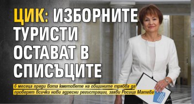 ЦИК: Изборните туристи остават в списъците