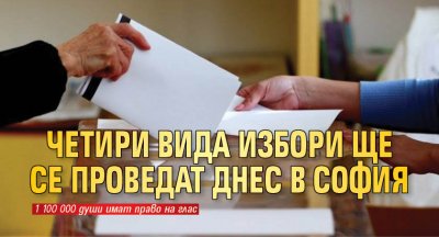 Четири вида избори ще се проведат днес в София