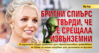 Ку-ку: Бритни Спиърс твърди, че е срещала извънземни