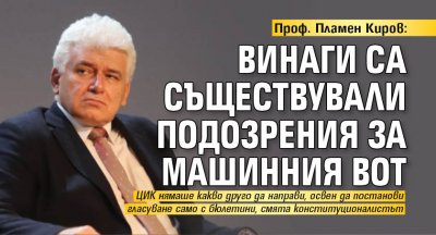 Проф. Пламен Киров: Винаги са съществували подозрения за машинния вот
