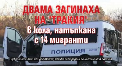 Двама загинаха на "Тракия" в кола, натъпкана с 14 мигранти 