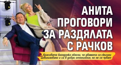 Анита Димитрова проговори за отношенията си с актьора и ТВ