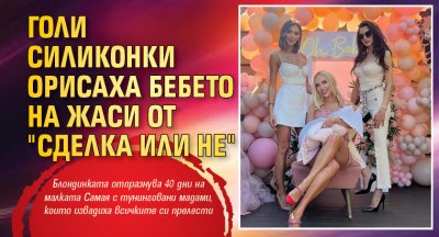 Голи силиконки орисаха бебето на Жаси от "Сделка или не"