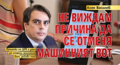Асен Василев: Не виждам причина да се отменя машинният вот 