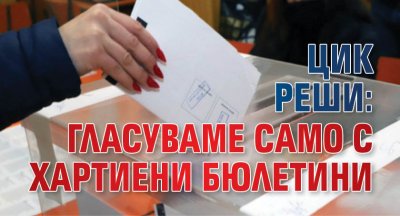 Централната избирателна комисия ЦИК реши на местния вот на 29