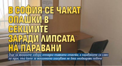 В София се чакат опашки в секциите заради липсата на паравани