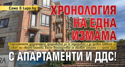 Само в Lupa.bg: Хронология на една измама с апартаменти и ДДС!