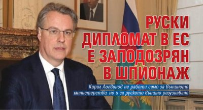 Руски дипломат в ЕС е заподозрян в шпионаж