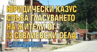 Юридически казус спъва гласуването на жители от 12 севлиевски села