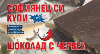 Столичанин купи от голяма търговска верига в София шоколад с