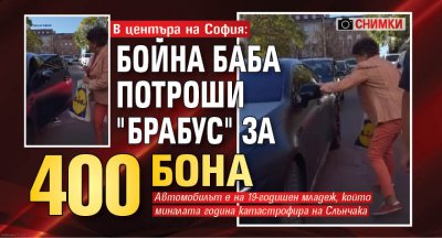 В центъра на София: Бойна баба потроши "Брабус" за 400 бона (Снимки)