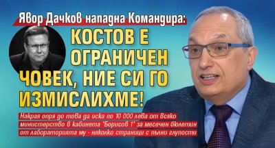 Явор Дачков нападна Командира: Костов е ограничен човек, ние си го измислихме!