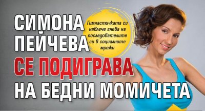 Симона Пейчева се подиграва на бедни момичета