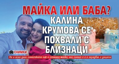 МАЙКА ИЛИ БАБА? Калина Крумова се похвали с близнаци (Снимки)