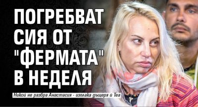 Погребват Сия от "Фермата" в неделя
