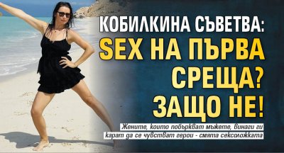 Според сексоложката Наталия Кобилкина няма нищо лошо в секса от