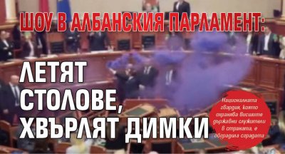 Шоу в албанския парламент: Летят столове, хвърлят димки