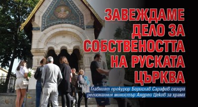 Завеждаме дело за собствеността на Руската църква