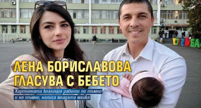 Лена Бориславова гласува с бебето 