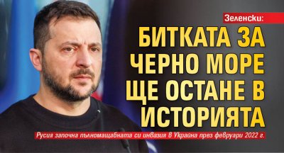 Зеленски: Битката за Черно море ще остане в историята
