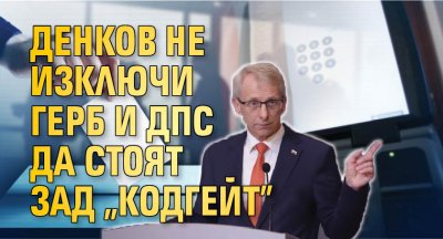 Министър председателят Николай Денков е напълно убеден че разразилият се в