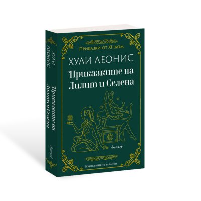 „Приказките на Лилит и Селена“ е новата книга на астролога Хули Леонис