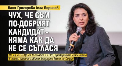 Ваня Григорова към Борисов: Чух, че съм по-добрият кандидат – няма как да не се съглася