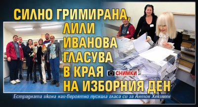 Силно гримирана, Лили Иванова гласува в края на изборния ден (СНИМКИ)