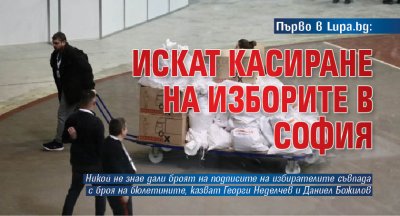 Първо в Lupa.bg: Искат касиране на изборите в София