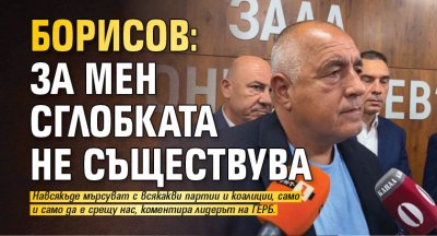 Борисов: За мен сглобката не съществува 