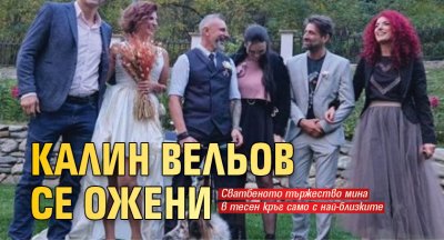 Калин Вельов се ожени
