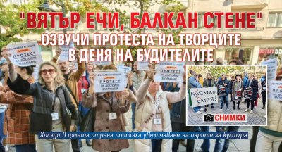 "Вятър ечи, Балкан стене" озвучи протеста на творците в Деня на будителите (СНИМКИ)