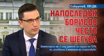 Сабрутев, ПП-ДБ: Напоследък Борисов често се шегува