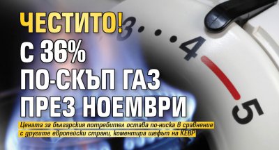Честито! С 36% по-скъп газ през ноември