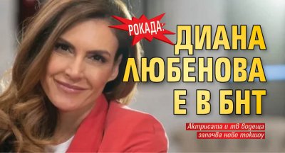 Рокада: Диана Любенова е в БНТ