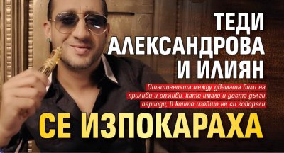 Теди Александрова и Илиян се изпокараха