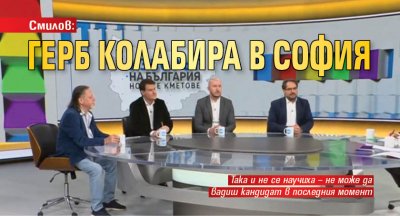 Смилов: ГЕРБ колабира в София