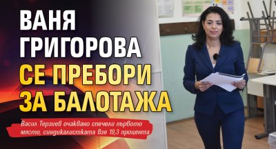 Ваня Григорова се пребори за балотажа
